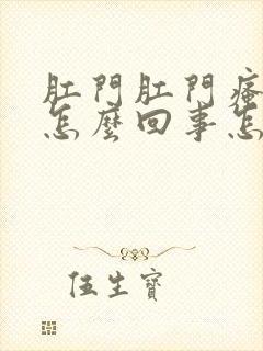 肛门肛门瘙痒是怎么回事怎么治疗封面