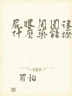 屁眼周围很痒用什么药能擦好