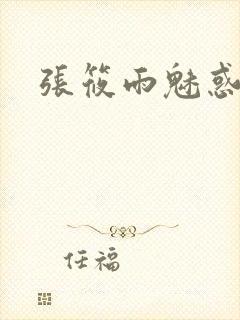 张筱雨魅惑4
