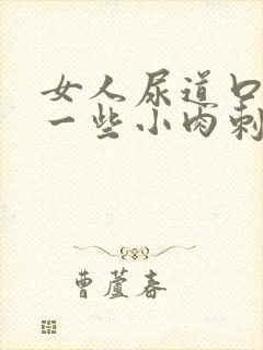 女人尿道口长了一些小肉刺