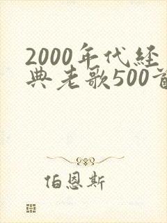 2000年代经典老歌500首