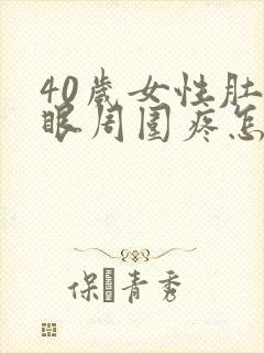 40岁女性肚脐眼周围疼怎么回事