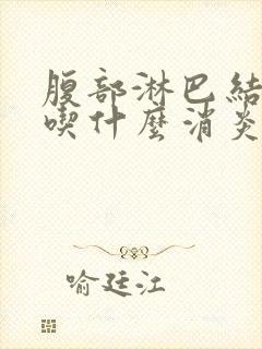 腹部淋巴结肿大吃什么消炎药封面