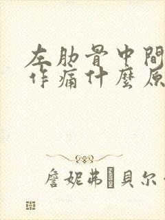 左肋骨中间隐隐作痛什么原因封面