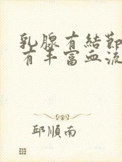 乳腺有结节3类有丰富血流