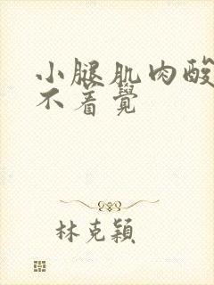 小腿肌肉酸胀睡不着觉