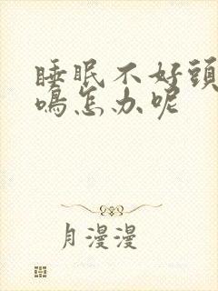 睡眠不好头疼耳鸣怎办呢