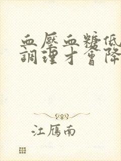 血压血糖低怎么调理才会降