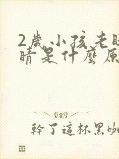 2岁小孩老眨眼睛是什么原因封面