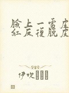 脸上一处皮肤发红反复脱皮怎么回事