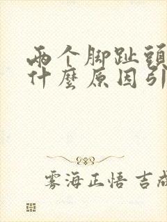 两个脚趾头麻木什么原因引起的封面