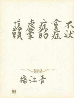 焦虑症会不会有头晕的症状