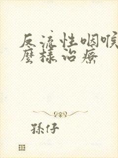 反流性咽喉炎怎么样治疗封面