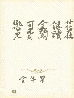 乐可金银花全文免费阅读在线图片