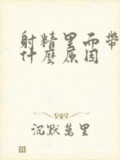 射精里面带血是什么原因