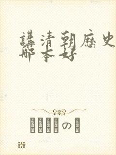 讲清朝历史的书哪本好