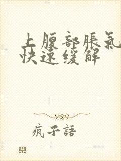 上腹部胀气怎么快速缓解