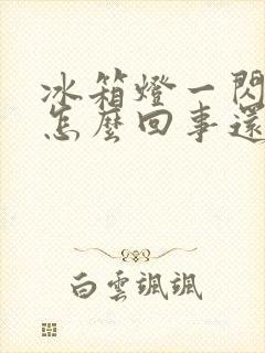 冰箱灯一闪一闪怎么回事还有声音