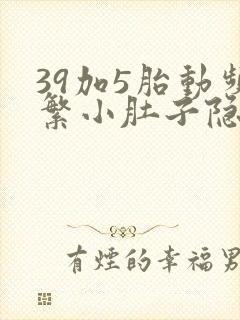 39加5胎动频繁小肚子隐隐疼