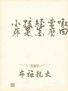 小孩经常喊肚子疼是怎么回事呢