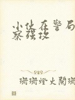 小伙在警局被警察强攻