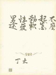 男性勃起不坚中途疲软怎么办