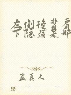 左侧后背肩胛骨下隐痛是哪些原因