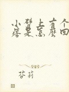 小臂上有个硬疙瘩是怎么回事