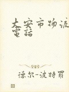 大安市物流公司电话