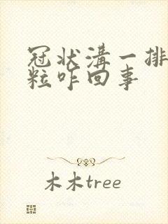 冠状沟一排小肉粒咋回事