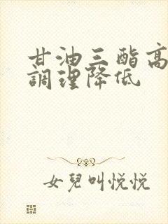 甘油三酯高怎样调理降低