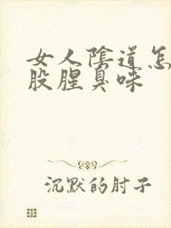 女人阴道怎么有股腥臭味