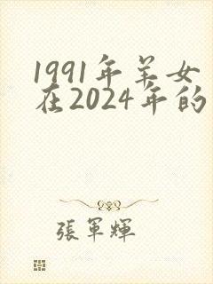 1991年羊女在2024年的命运