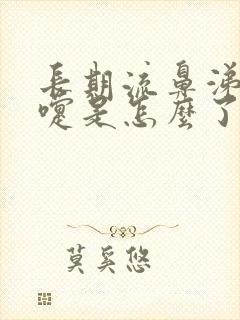 长期流鼻涕打喷嚏是怎么了