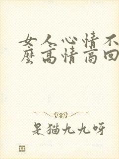 女人心情不好怎么高情商回复