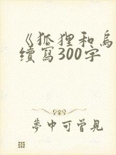 《狐狸和乌鸦》续写300字