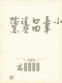 阴道口长小肉是怎么回事