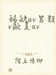 稀缺av另类av欧美av