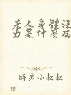 老人身体没劲乏力是什么病的前兆