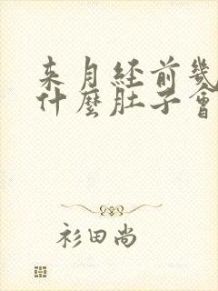 来月经前几天为什么肚子会大