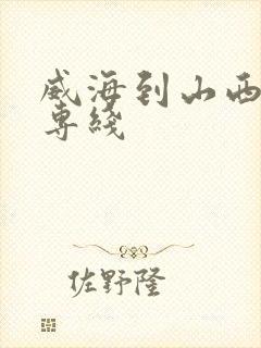 威海到山西物流专线