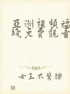 亚洲视频福利在线免费观看封面