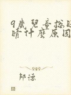 9岁儿童总眨眼睛什么原因