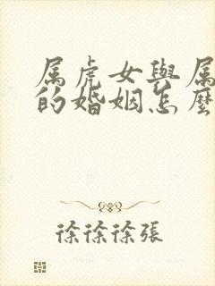 属虎女与属猪男的婚姻怎么样