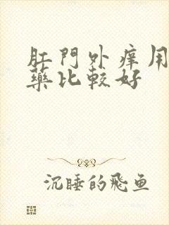 肛门外痒用什么药比较好