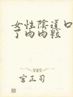 女性阴道口上长了肉肉粒封面