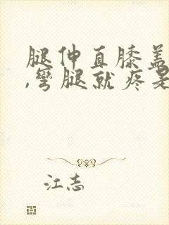 腿伸直膝盖不疼,弯腿就疼是怎么回事