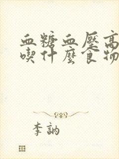 血糖血压高应该吃什么食物好