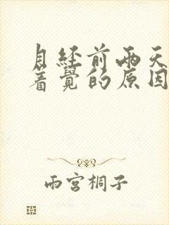 月经前两天睡不着觉的原因