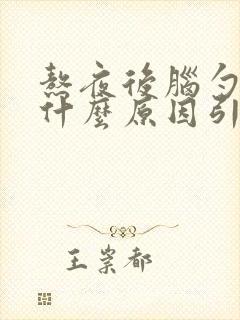 熬夜后脑勺疼是什么原因引起的